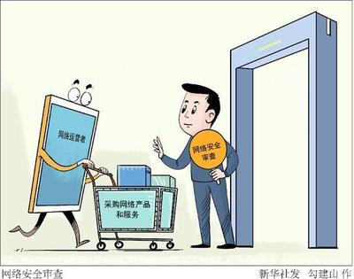 筑牢數(shù)字安全基石 網(wǎng)絡安全審查制度下的產(chǎn)品服務采購新要求